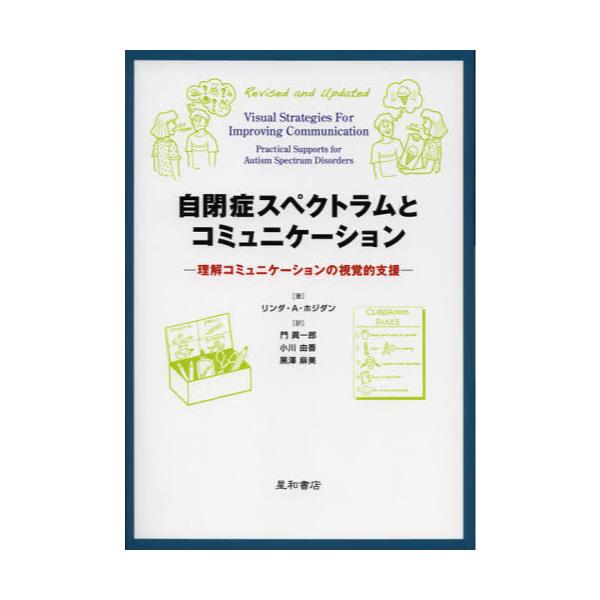 書籍: 自閉症スペクトラムとコミュニケーション 理解