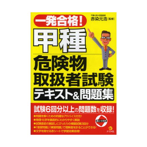 書籍: 一発合格！甲種危険物取扱者試験テキスト＆問題集 [一発合格！]: ナツメ社｜キャラアニ.com