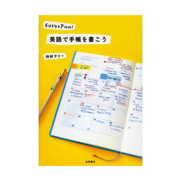 書籍: 英語で手帳を書こう Easy ＆ Fun！: 永岡書店｜キャラアニ.com