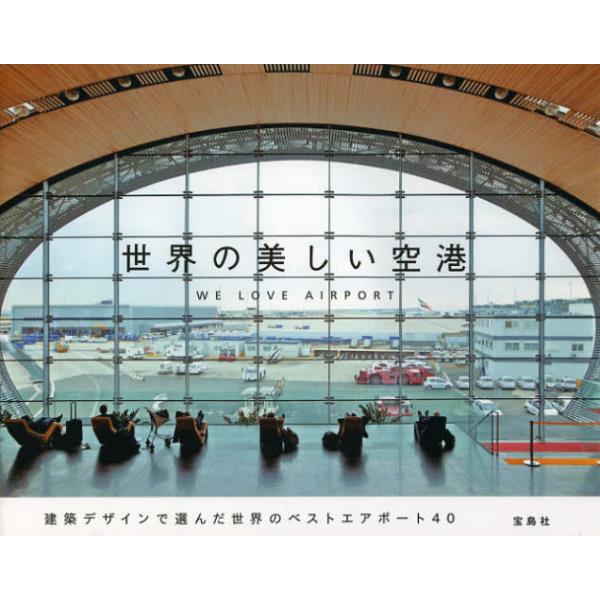 82％以上節約 世界で最も美しい空港 写真集 The Art of the Airport