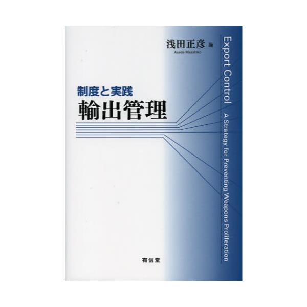 書籍: 輸出管理 制度と実践: 有信堂高文社｜キャラアニ.com