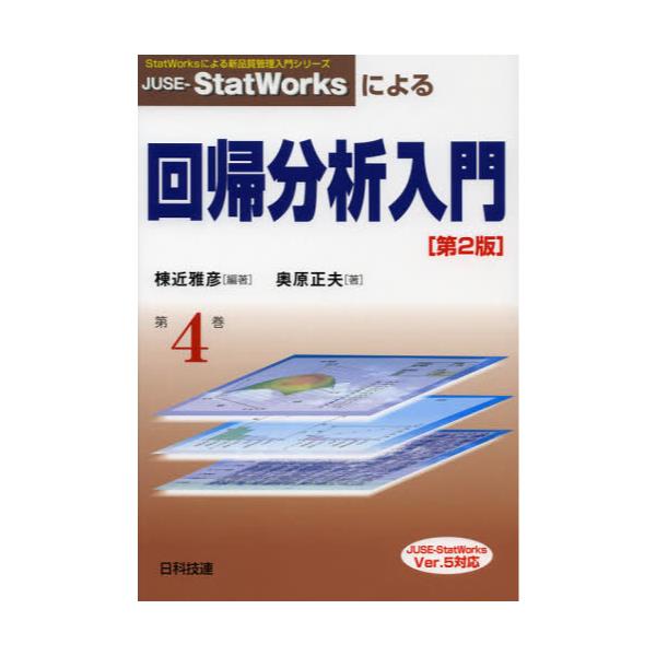 書籍: JUSE－StatWorksによる回帰分析入門 [StatWorksによる新品質管理