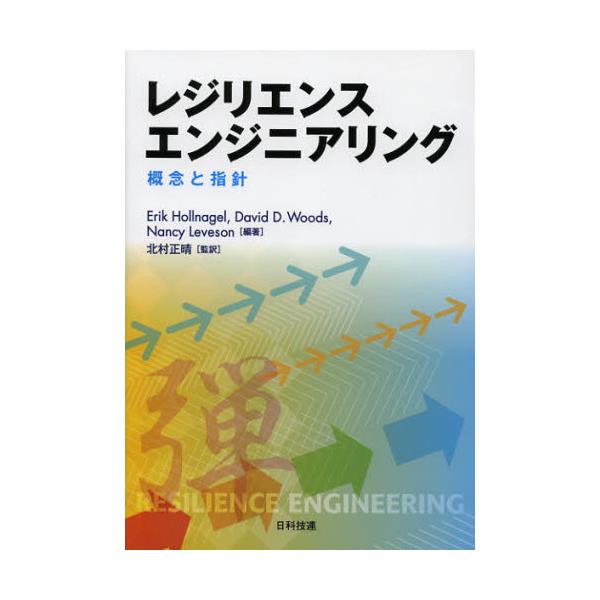 書籍: レジリエンスエンジニアリング 概念と指針: 日科技連出版社