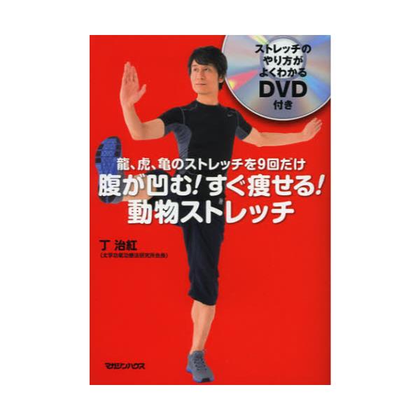 書籍: 腹が凹む！すぐ痩せる！動物ストレッチ: マガジンハウス