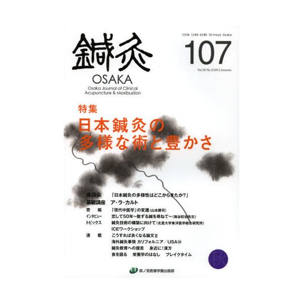 鍼灸ＯＳＡＫＡ Ｖｏｌ．２８Ｎｏ．４（２０１２．Ｗｉｎｔｅｒ） 鍼灸