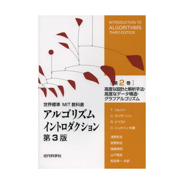 アルゴリズムイントロダクション 総合版-