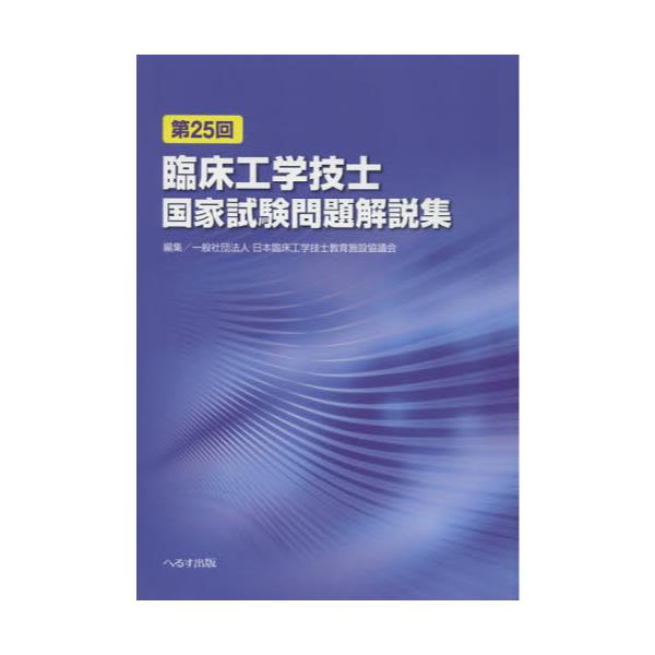 書籍: 臨床工学技士国家試験問題解説集 第25回: へるす出版 
