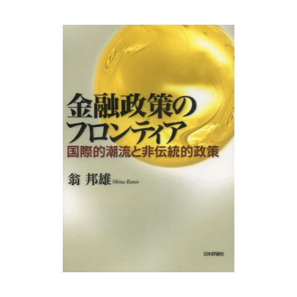 書籍: 金融政策のフロンティア 国際的潮流と非伝統的政策: 日本