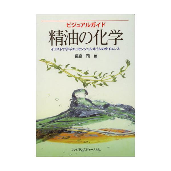 書籍: 精油の化学 ビジュアルガイド イラストで学ぶ