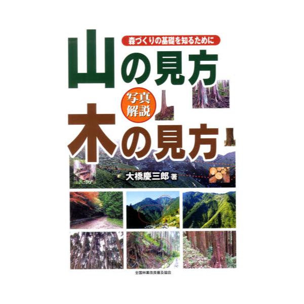 書籍: 山の見方木の見方 森づくりの基礎を知るために 写真解説: 全国