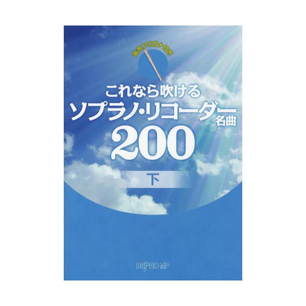 書籍: これなら吹けるソプラノ・リコーダー名曲200 音名フリガナ付き 下 [これなら吹ける]: デプロＭＰ｜キャラアニ.com