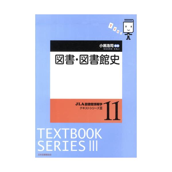 書籍: 図書・図書館史 [JLA図書館情報学テキストシリーズ 3－11]: 日本