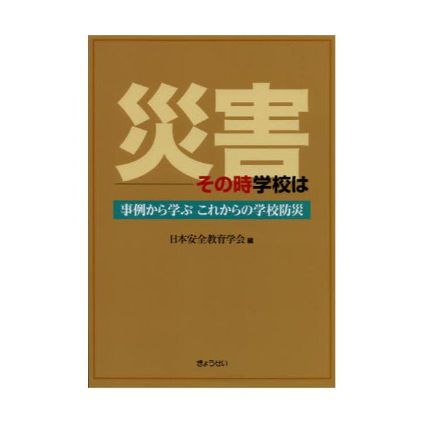 書籍: 災害－その時学校は 事例から学ぶこれからの学校防災