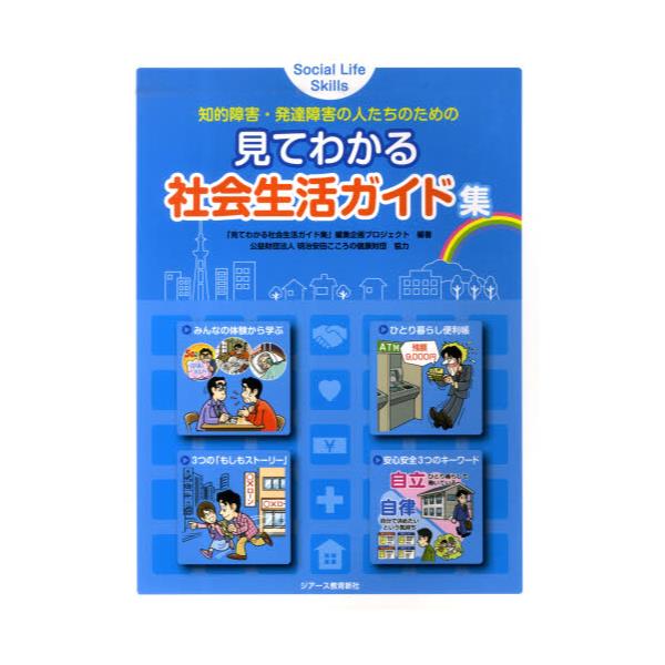 書籍: 見てわかる社会生活ガイド集 知的障害・発達障害の人たちのため