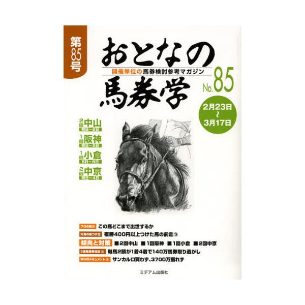 書籍: おとなの馬券学 開催単位の馬券検討参考マガジン No．85 ...