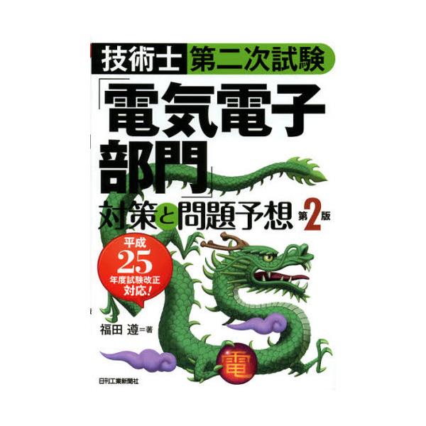 書籍: 技術士第二次試験「電気電子部門」対策と問題予想 [技術士第二次試験]: 日刊工業新聞社｜キャラアニ.com