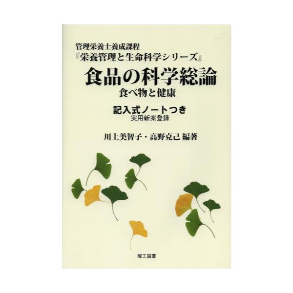 書籍: 食品の科学総論 食べ物と健康 記入式ノートつき 実用新案登録