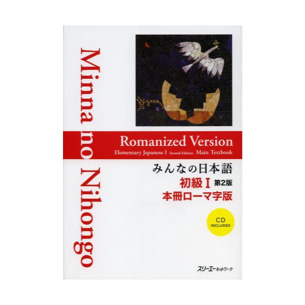 書籍: みんなの日本語初級1本冊ローマ字版 [みんなの日本語 初級 1 第2