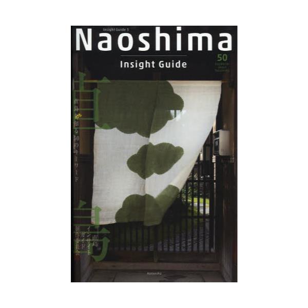 Naoshima@Insight@Guide@m50̃L[[h@[Insight@Guide@3]