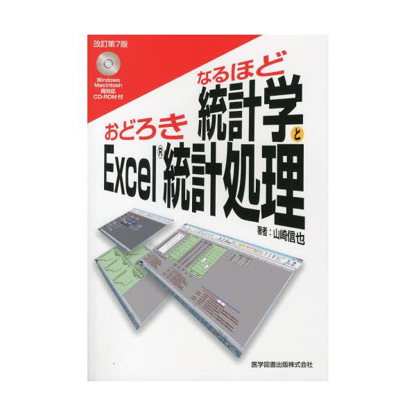 なるほど統計学とおどろきExcel統計処理 - ビジネス、経済