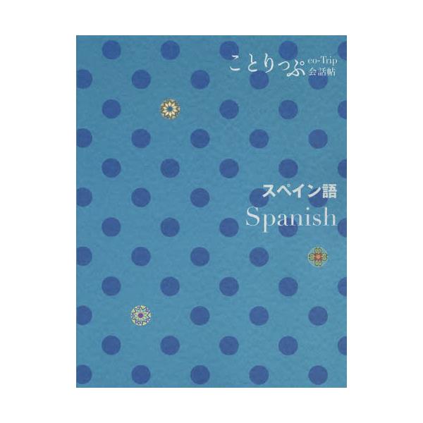 書籍: スペイン語 [ことりっぷ会話帖]: 昭文社｜キャラアニ.com