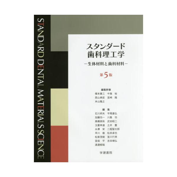 書籍: スタンダード歯科理工学 生体材料と歯科材料: 学建書院 