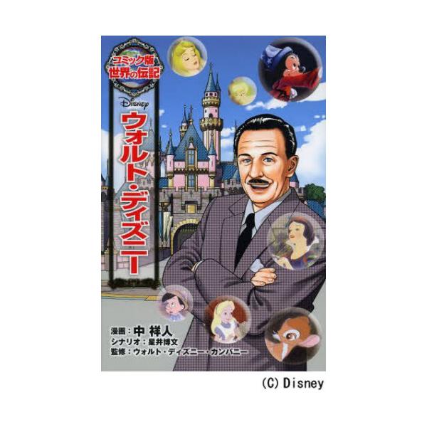 書籍: ウォルト・ディズニー [コミック版世界の伝記 25]: ポプラ社