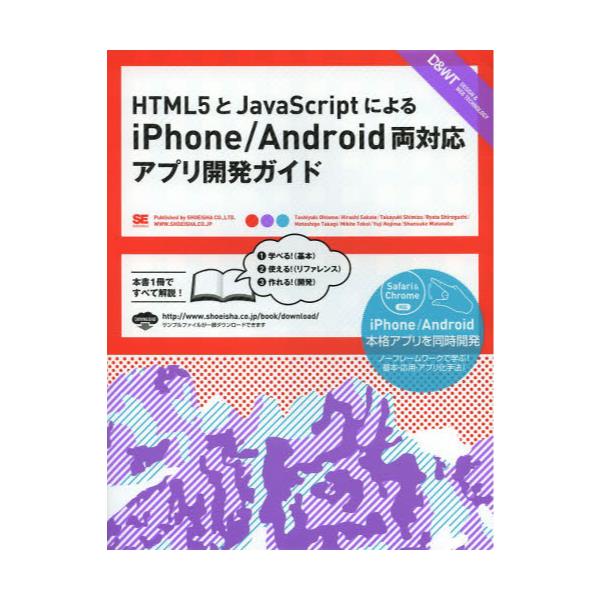 書籍: HTML5とJavaScriptによるiPhone／Android両対応アプリ開発ガイド