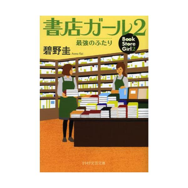 書籍: 書店ガール 2 [PHP文芸文庫 あ3－2]: ＰＨＰ研究所｜キャラアニ.com