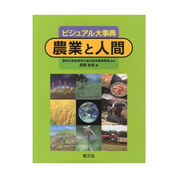 書籍: 農業と人間 ビジュアル大事典: 農山漁村文化協会｜キャラアニ.com