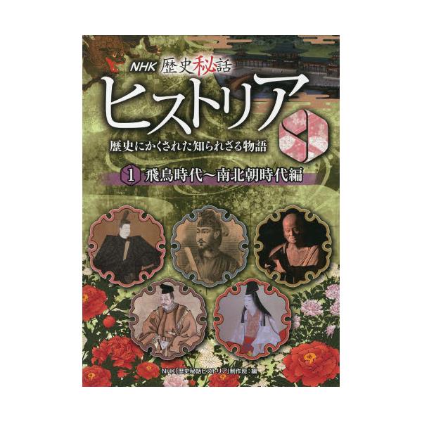 NHK歴史秘話ヒストリア 歴史にかくされた知られざる物語 5巻セット NHK