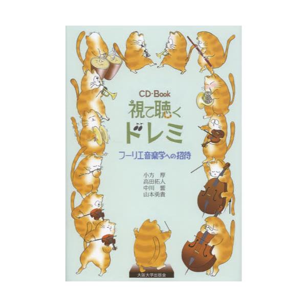 書籍: 視て聴くドレミ フーリエ音楽学への招待 CD－Book: 大阪大学出版会｜キャラアニ.com