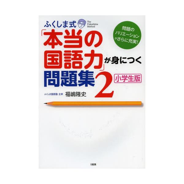 書籍: ふくしま式「本当の国語力」が身につく問題集 小学生版 2 [ふくしま式]: 大和出版｜キャラアニ.com