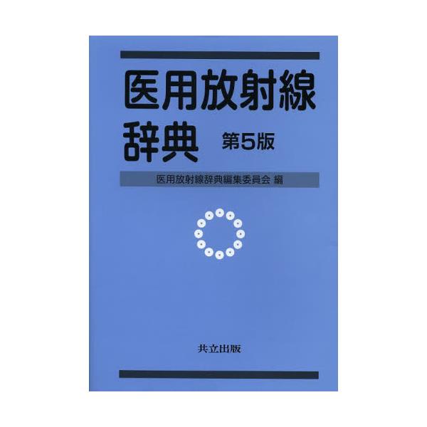 書籍: 医用放射線辞典: 共立出版｜キャラアニ.com