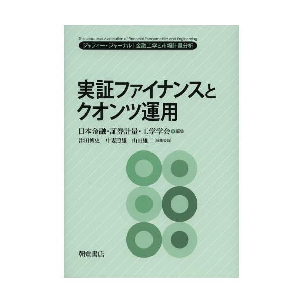 書籍: 実証ファイナンスとクオンツ運用 [ジャフィー・ジャーナル：金融