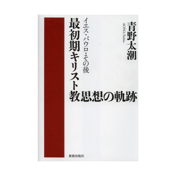 書籍: 最初期キリスト教思想の軌跡 イエス・パウロ・その後: 新教出版