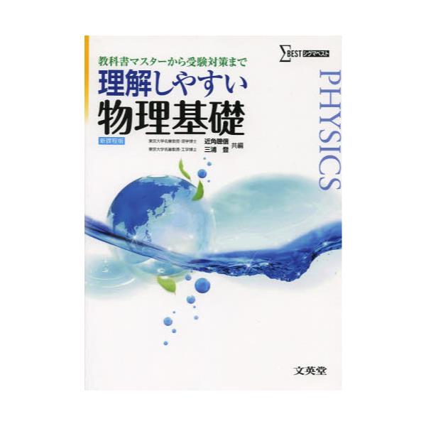 書籍: 理解しやすい物理基礎 [シグマベスト]: 文英堂｜キャラアニ.com