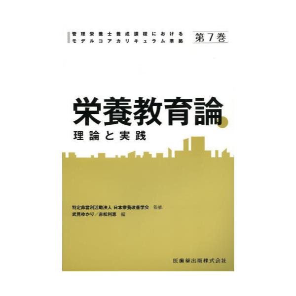 書籍: 管理栄養士養成課程におけるモデルコアカリキュラム準拠 第7巻