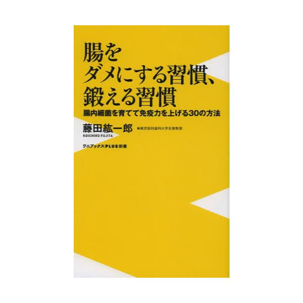 書籍: 腸をダメにする習慣、鍛える習慣 腸内細菌を育てて免疫力を