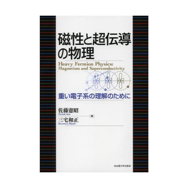 書籍: 磁性と超伝導の物理 重い電子系の理解のために: 名古屋大学出版