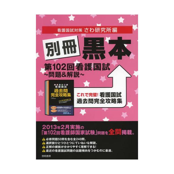 書籍: 別冊黒本第102回看護国試～問題＆解説～ これで完璧！看護国試