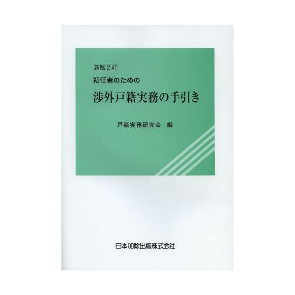 書籍: 初任者のための渉外戸籍実務の手引き: 日本加除出版 ...