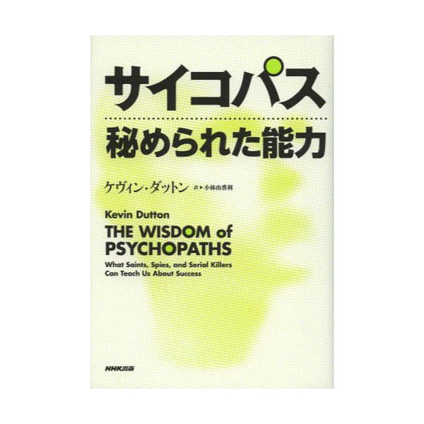 書籍: サイコパス秘められた能力: ＮＨＫ出版｜キャラアニ.com