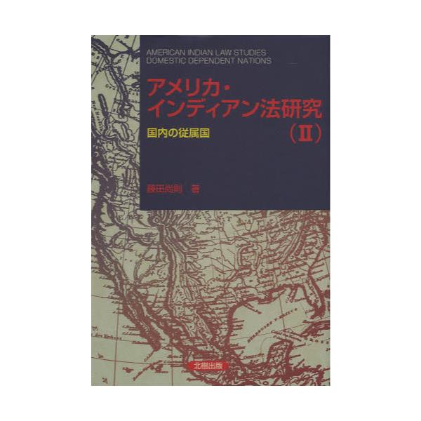 書籍: アメリカ・インディアン法研究 2: 北樹出版｜キャラアニ.com