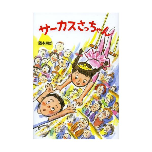 書籍: サーカスさっちゃん [わくわくえどうわ]: 文研出版｜キャラアニ.com