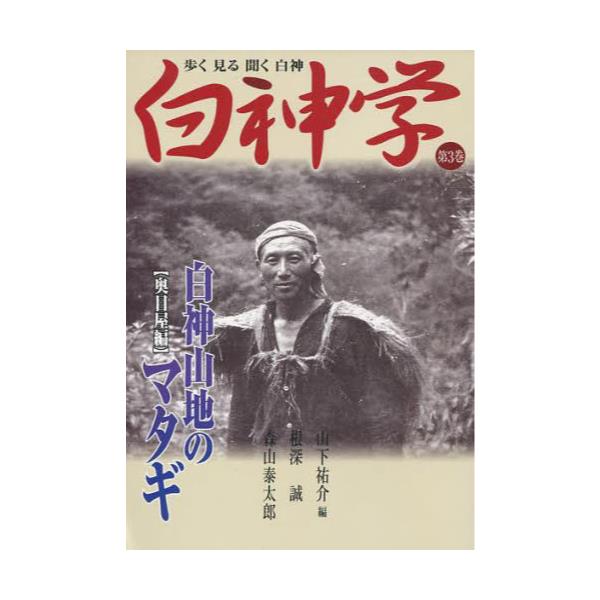 書籍: 白神学 歩く見る聞く白神 第3巻: ブナの里白神公社｜キャラアニ.com