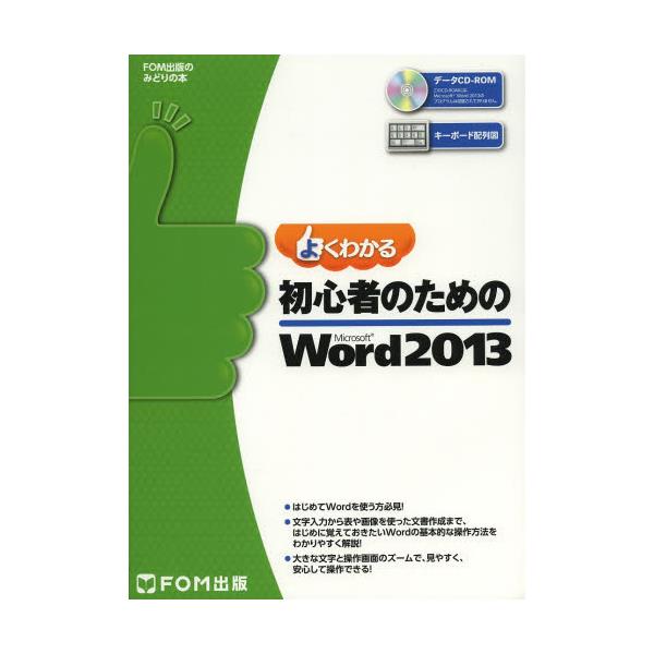 書籍: よくわかる初心者のためのMicrosoft Word 2013 [FOM出版の