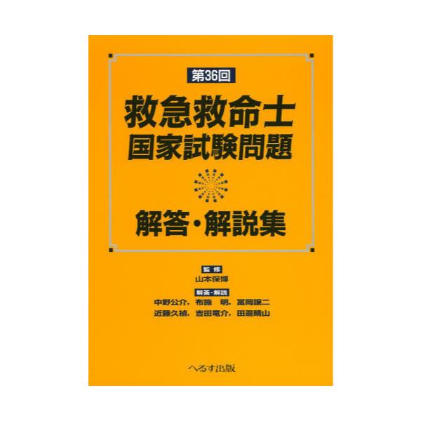 書籍: 救急救命士国家試験問題解答・解説集 第36回: へるす出版｜キャラアニ.com