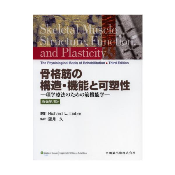 書籍: 骨格筋の構造・機能と可塑性 理学療法のための筋機能学: 医歯薬