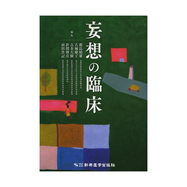 書籍: 妄想の臨床: 新興医学出版社｜キャラアニ.com